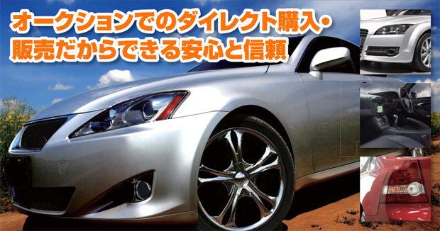 オークションでのダイレクト購入・販売だからできる安心と信頼